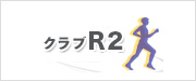 クラブR2 中日本
