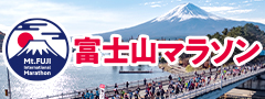 富士山マラソン／Mt.Fuji International Marathon